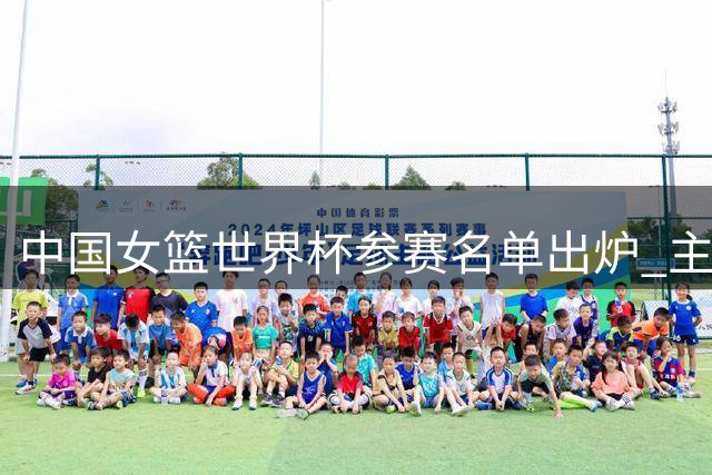 中国女篮世界杯参赛名单出炉 主力中锋李月汝遗憾缺席